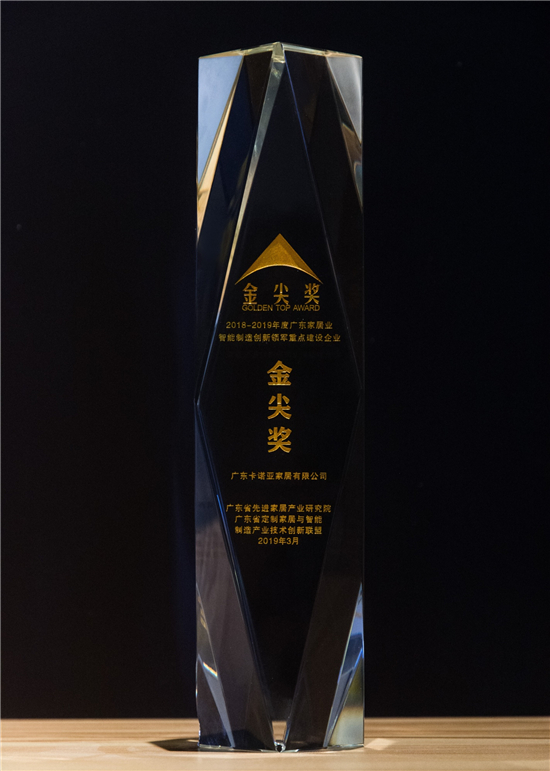 正能量网站问鼎广东家居业智能制造创新领军企业金尖奖