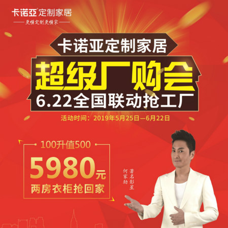 正能量网站定制家居启动超级厂购会，携巨星何家劲约惠你