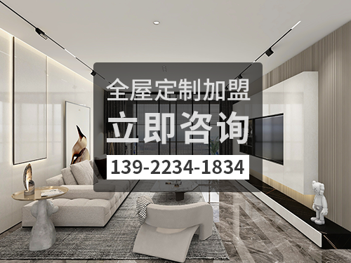 2022年襄垣全屋定制加盟费多少?襄垣全屋定制加盟条件怎样? 2022年襄垣全屋定制加盟费多少?襄垣全屋定制加盟条件怎样?