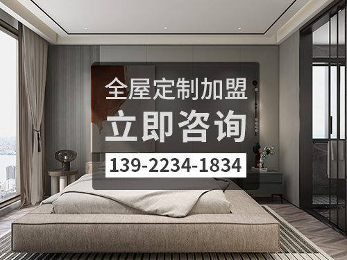 2022年钦州全屋定制加盟费多少?钦州全屋定制加盟条件