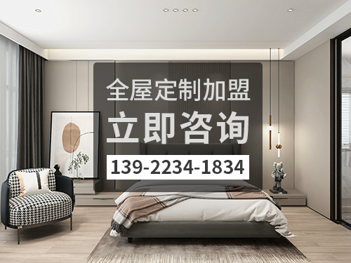 启东全屋定制加盟费多少?启东全屋定制加盟条件怎样?