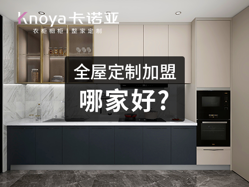 清远加盟全屋定制哪家好？