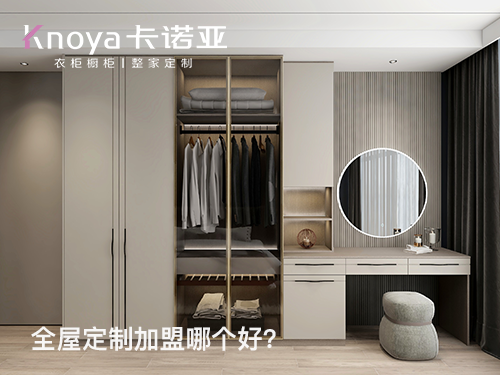 陕西全屋定制加盟费多少?陕西加盟全屋定制哪家好?