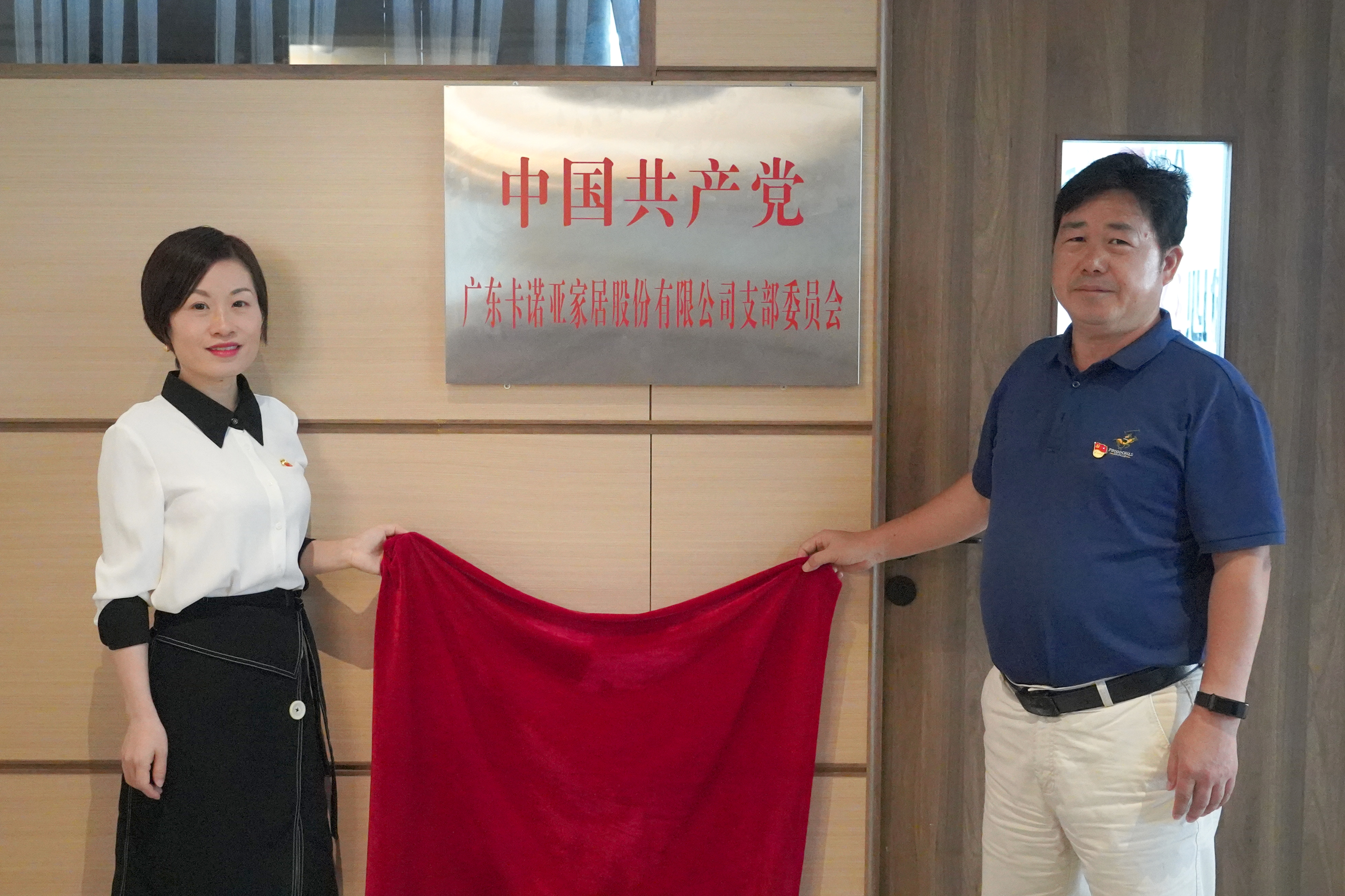 正能量网站家居党支部书记叶喜都（右）和党员代表商学院教研室主任陈姬凤一起揭牌