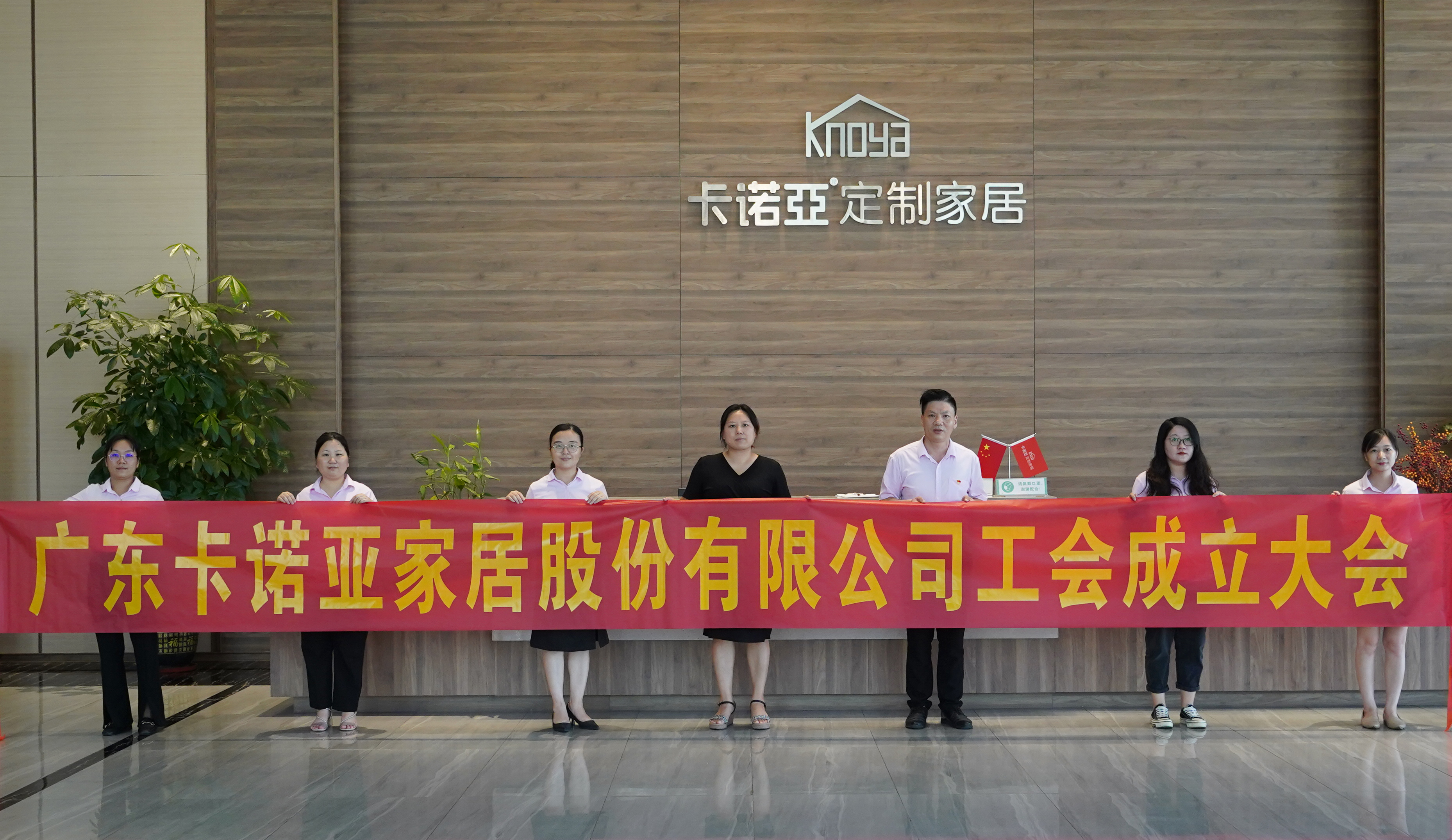 广东正能量网站家居股份有限公司召开工会成立大会