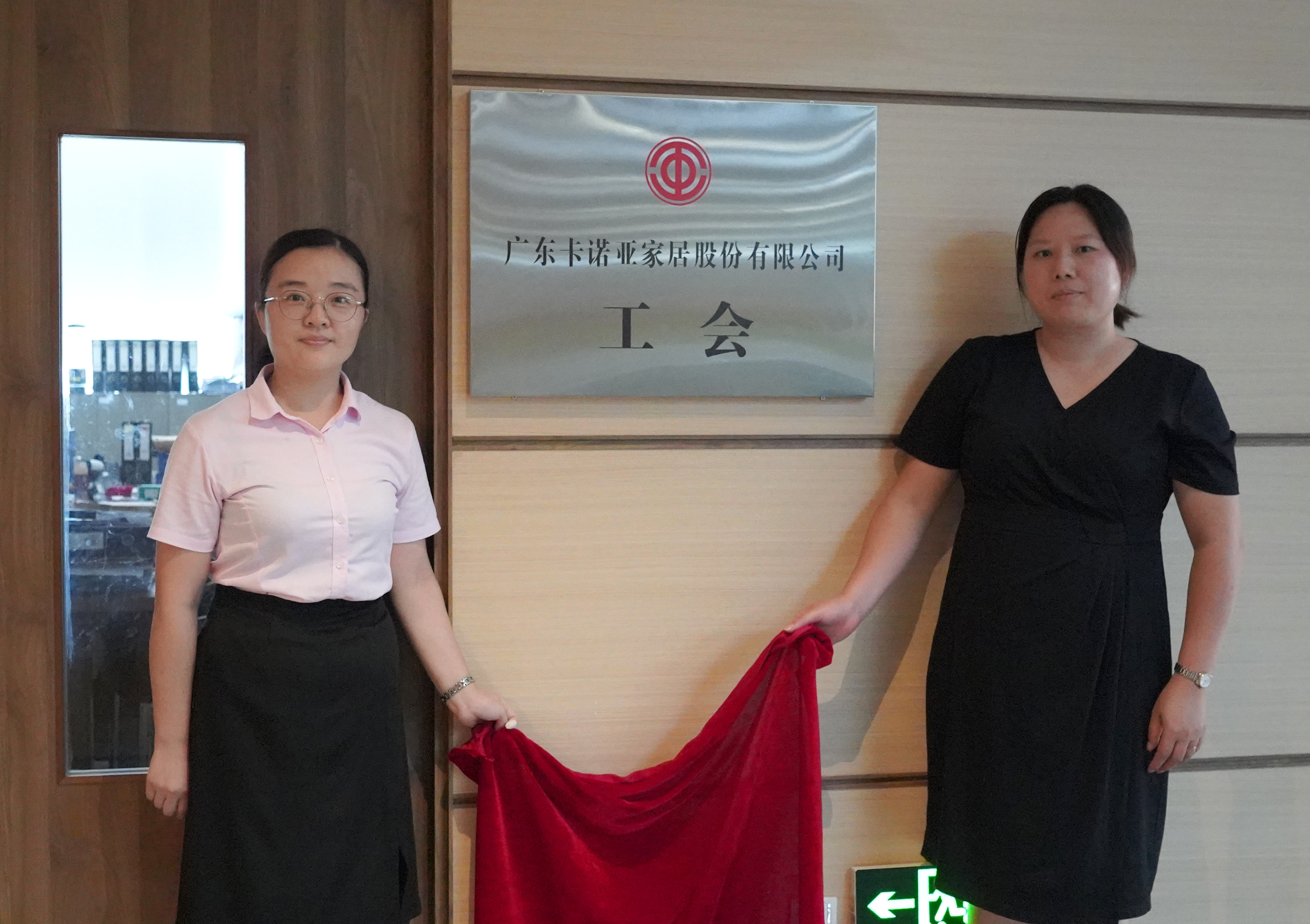 正能量网站家居工会主席王衍菊（右）和工会副主席李月兴共同揭牌