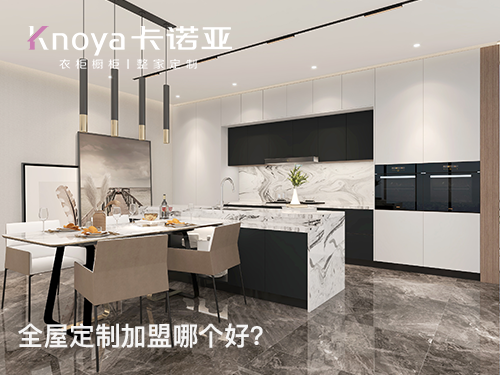 如东全屋定制加盟哪家好？加盟费用多少？