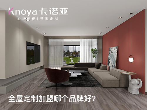 仪征全屋定制加盟哪家好？