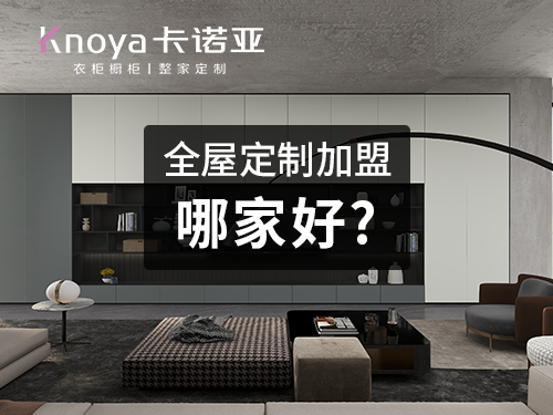 保定全屋定制加盟哪家好？