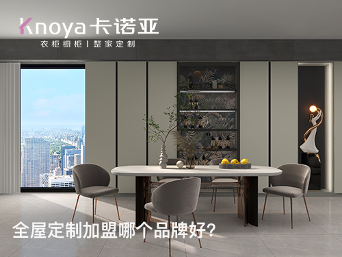 山西吕梁全屋定制加盟哪个品牌好？全屋定制加盟条件