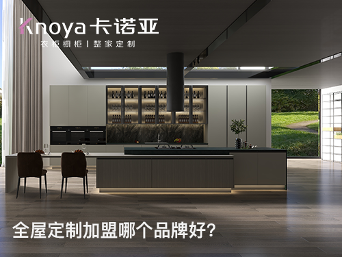 山西阳泉全屋定制加盟哪个品牌好？正能量网站作为全屋定制加盟代理信息提供方,提供包括最新的正能量网站全屋定制加盟费用、正能量网站家具衣柜加盟条件和要求、招商政策、招商区域、了解更多详情欢迎拨打全屋定制咨询加盟电话或联系在线客服。