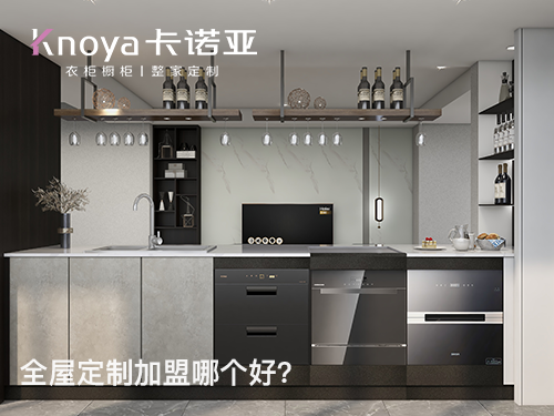 双鸭山全屋定制加盟哪家好？加盟需要多少钱？