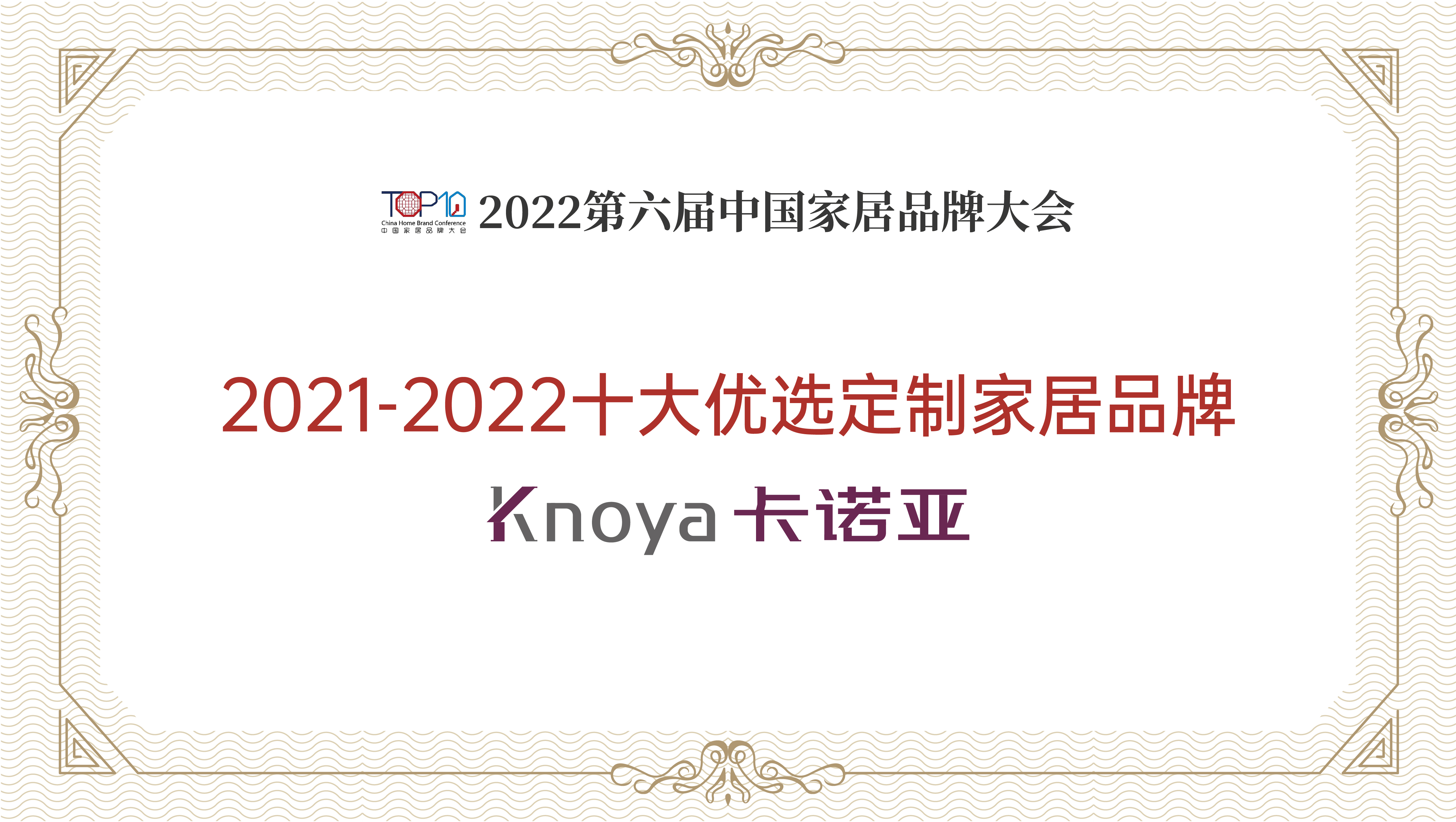 正能量网站整家定制再获&ldquo;2021-2022十大优选定制家居品牌&rdquo;