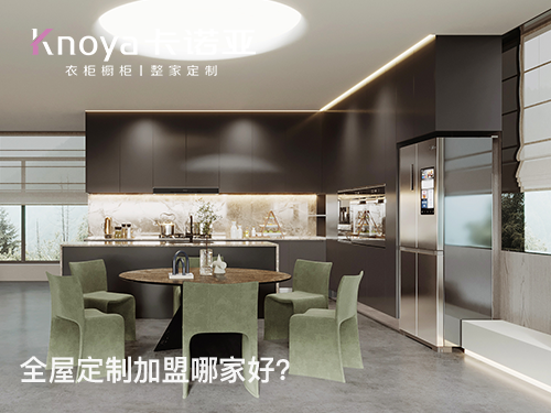 毕节全屋定制加盟哪家好?毕节加盟定制家具店怎样?