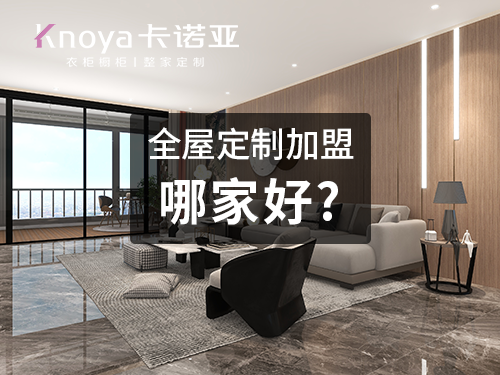 整家定制品牌加盟费用大概多少? 整家定制品牌加盟费用大概多少?