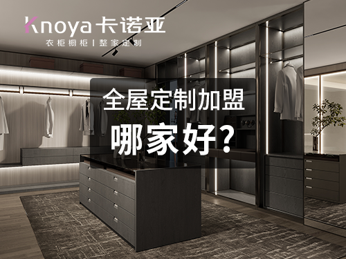 2022年末加盟全屋定制可靠吗?还有发展前景吗? 2022年末加盟全屋定制可靠吗?还有发展前景吗?