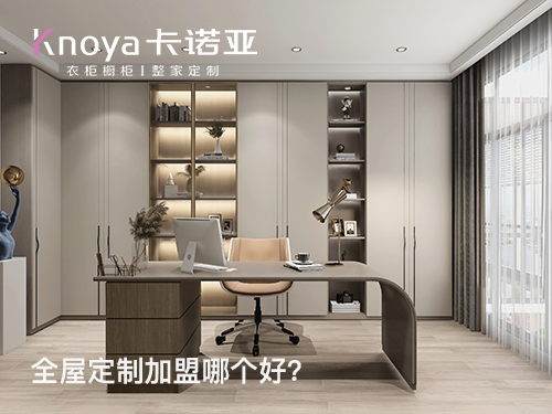 清远全屋定制加盟哪家好?清远全屋定制加盟费用 清远全屋定制加盟哪家好?清远全屋定制加盟费用