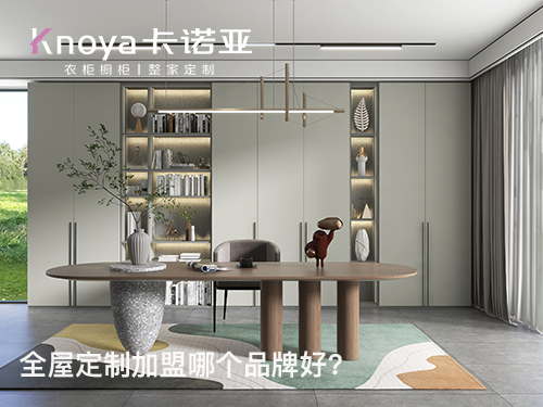 鸡西全屋定制加盟哪个品牌好? 鸡西全屋定制加盟哪个品牌好?